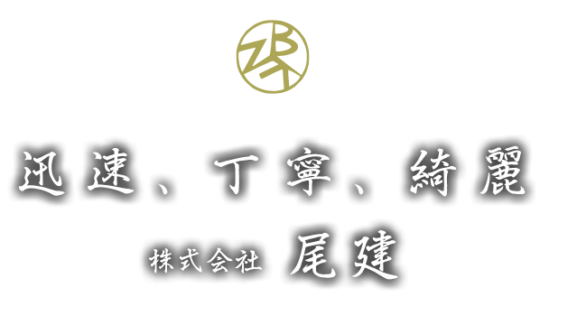 迅速、丁寧、綺麗　株式会社尾建